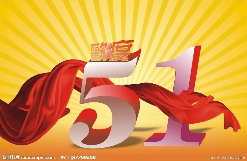 預(yù)祝大家51快樂！-江蘇璽達(dá)儀表有限公司
